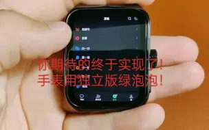 Download Video: OPPOWatch4Pro安装第三方应用，让你彻底告别儿童版和手表版！绿泡泡在线求翻牌！以及其他手机版软件均可安装～