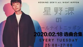 星野源のオールナイトニッポン 03 03 选曲合集 第1回 哔哩哔哩 Bilibili
