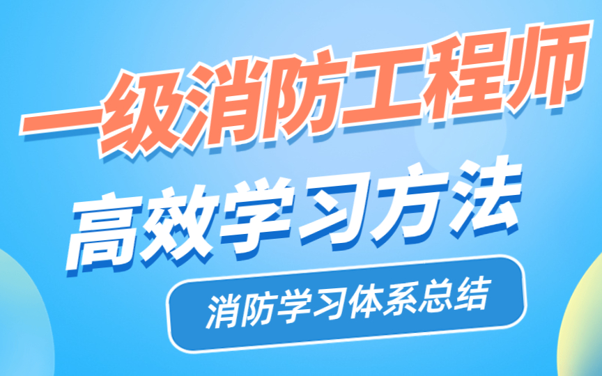 一级消防工程师—2023高效学习方法,消防学习体系总结!!!哔哩哔哩bilibili