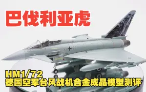 Tải video: 巴伐利亚虎！HM1/72德国空军台风战斗机合金成品模型测评