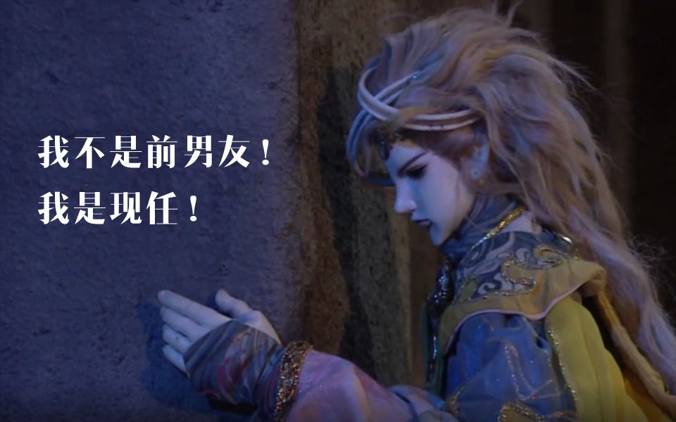 【霹雳】前男友的一百种死法(齐天变x素还真)