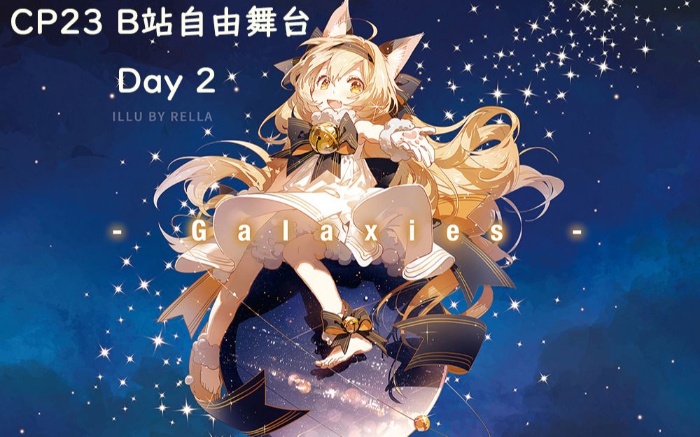 CP23魔都同人祭同人漫展 bilibli自由舞台 Day2哔哩哔哩bilibili