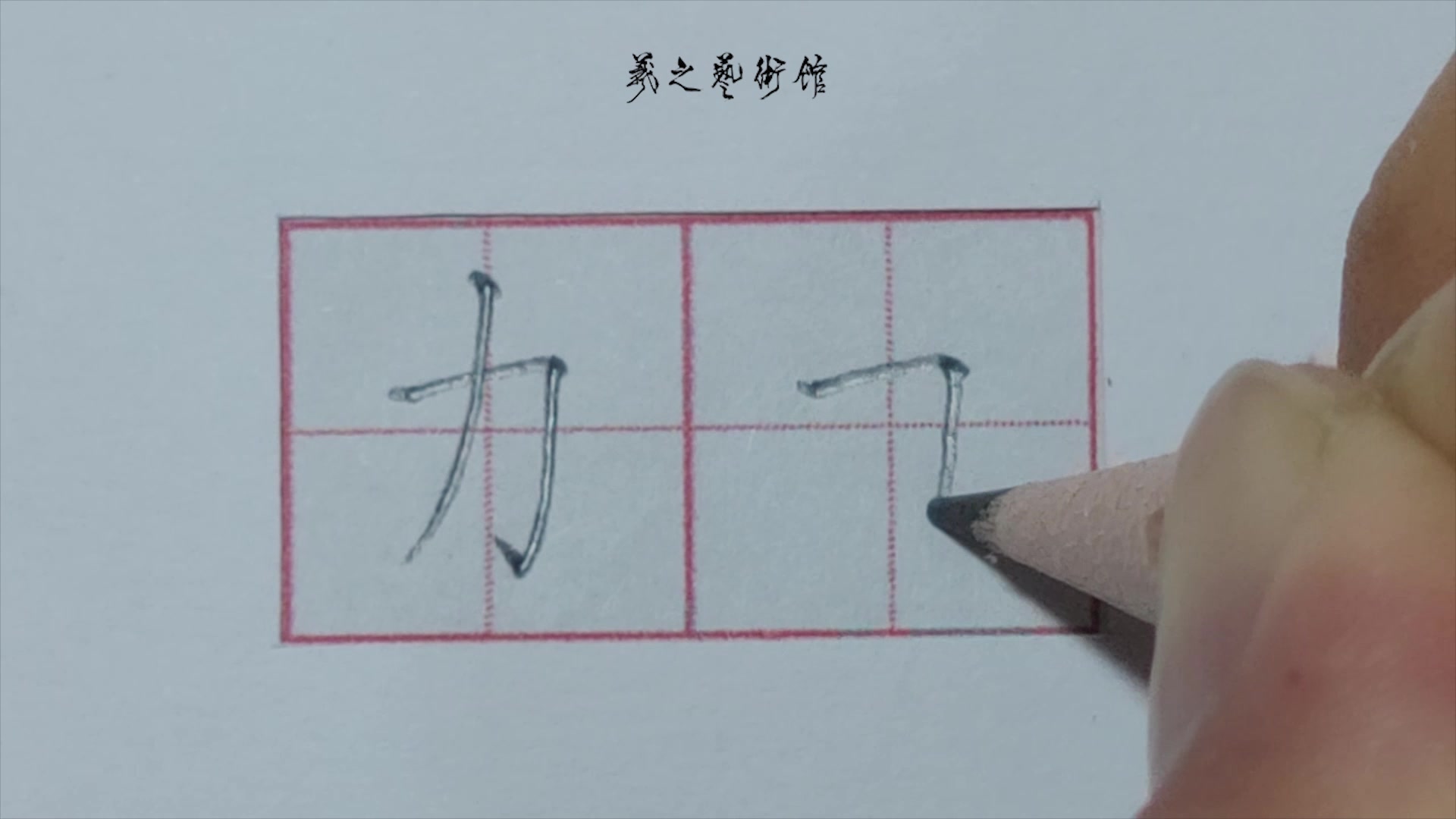 [图]每日一字“力”