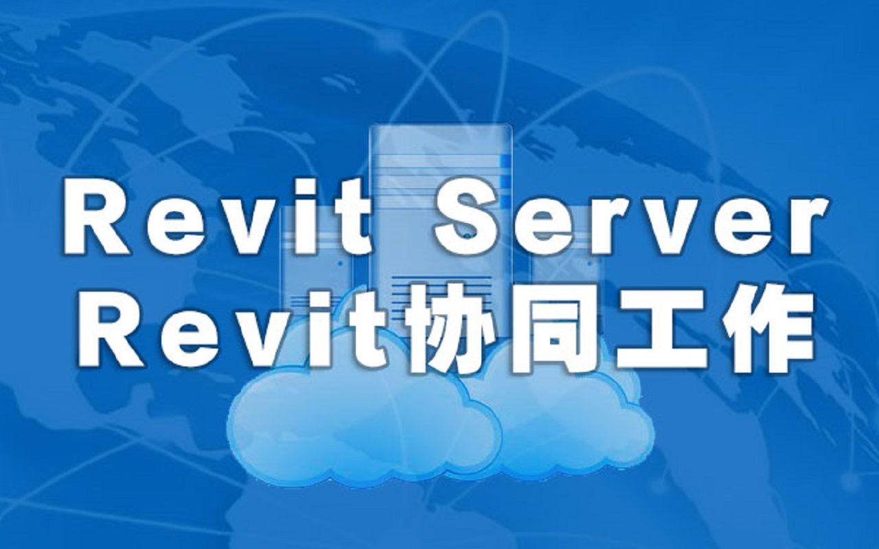利用Revit Server实现广域网Revit协同工作