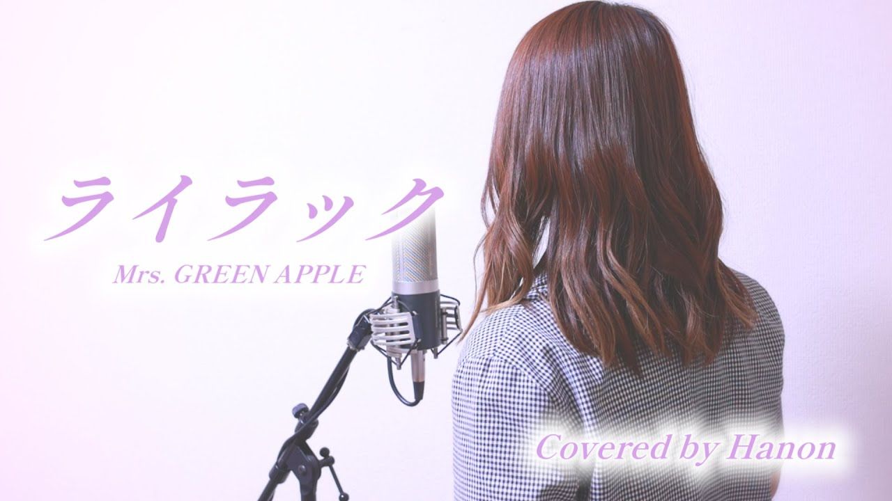 【中文字幕】ライラック/Mrs. GREEN APPLE【Covered by Hanon】哔哩哔哩bilibili