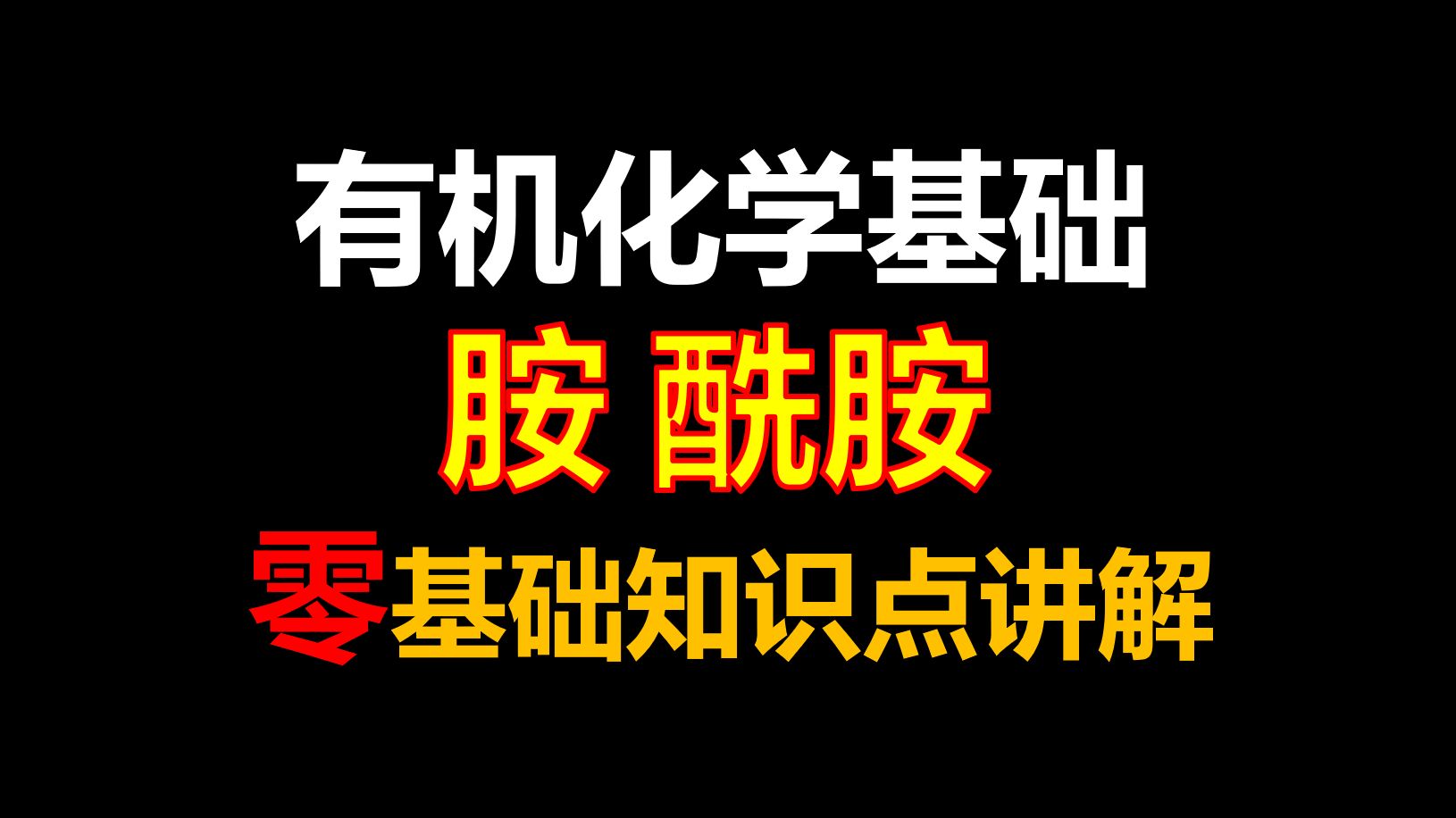 【有机化学基础】胺 酰胺|零基础知识点讲解!哔哩哔哩bilibili