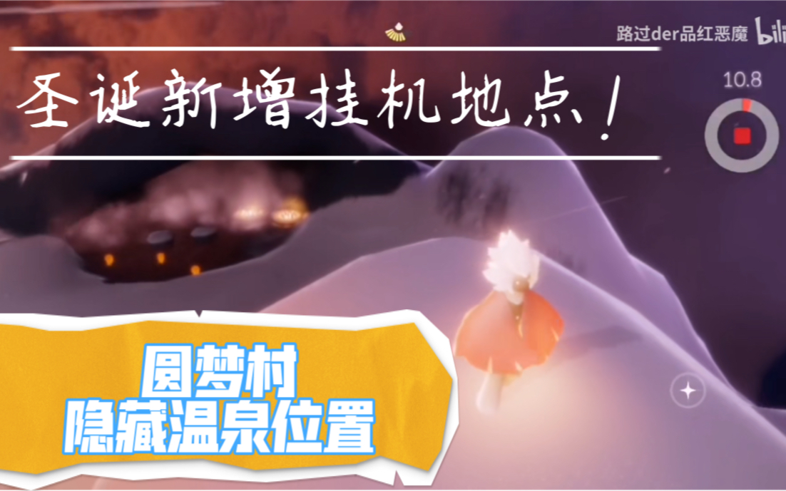 活动作品极简教学光遇圆梦村隐藏温泉地点