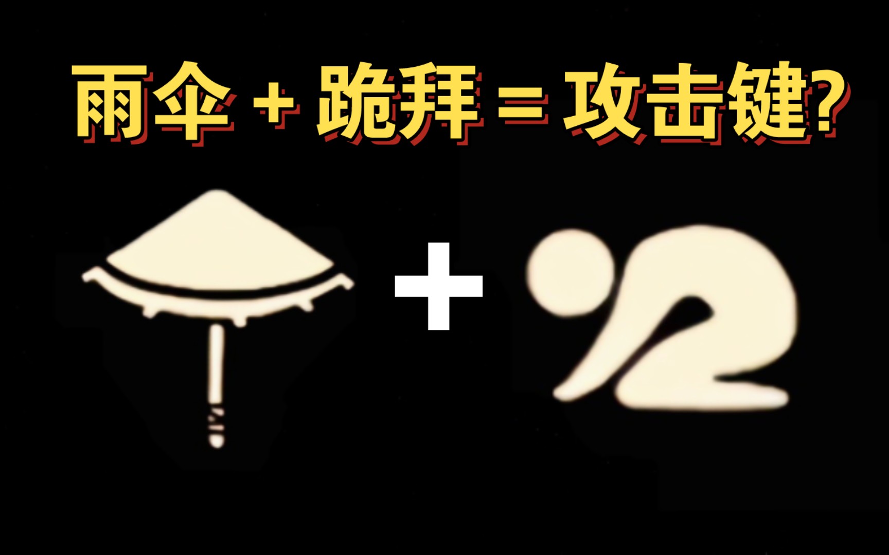 【sky光遇】雨伞+跪拜动作=攻击键?网络游戏热门视频