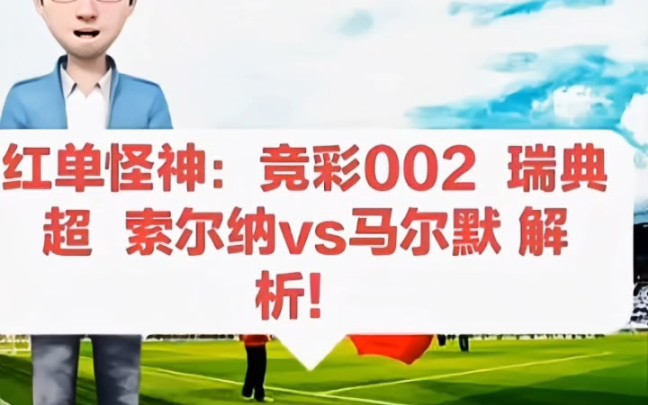 红单怪神:竞彩002 索尔纳vs马尔默 解析!哔哩哔哩bilibili