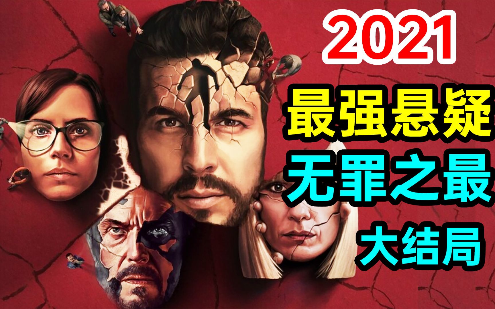 [图]2021最强悬疑《无罪之最》大结局!最后一刻还在反转?