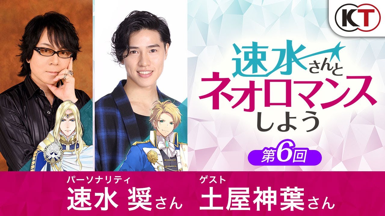 『速水奖与新浪漫』第6回 嘉宾:土屋神叶