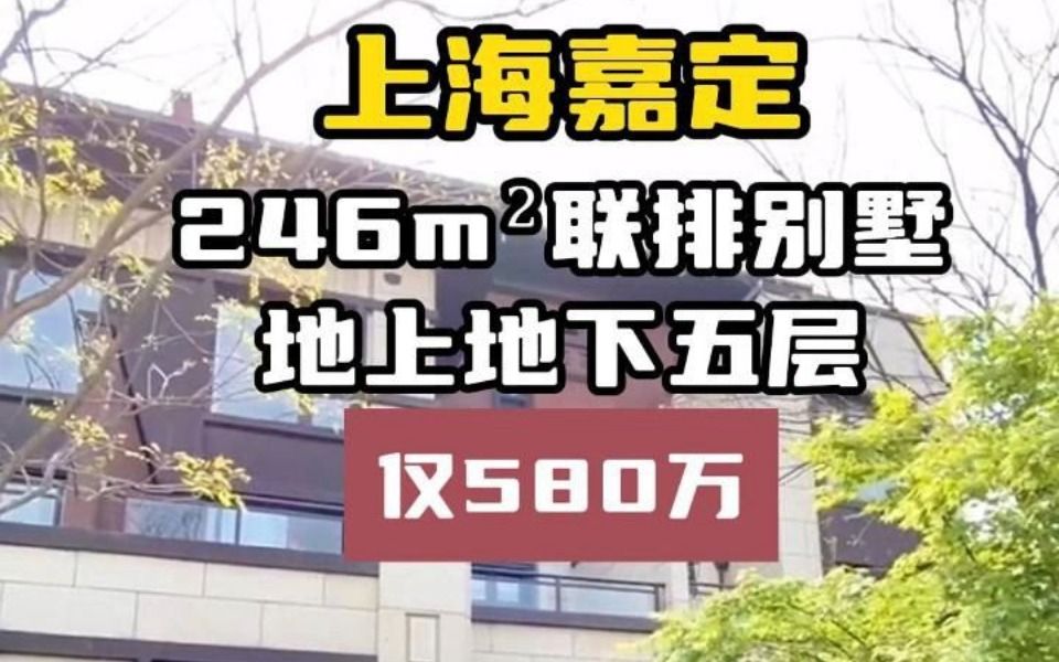 上海嘉定区246mⲨ”排别墅仅580万哔哩哔哩bilibili