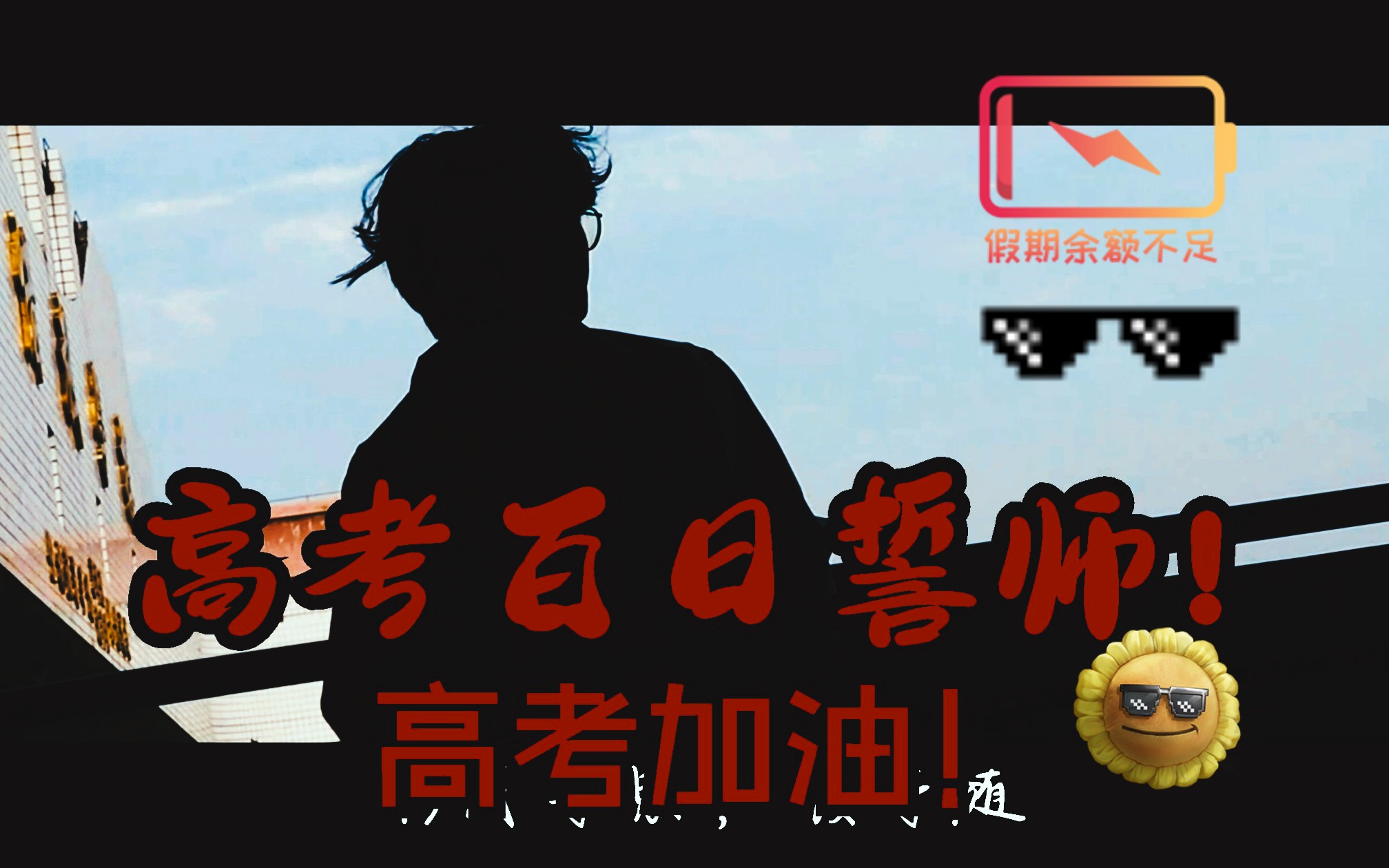 高考100天加油!《我们的高考》哔哩哔哩bilibili