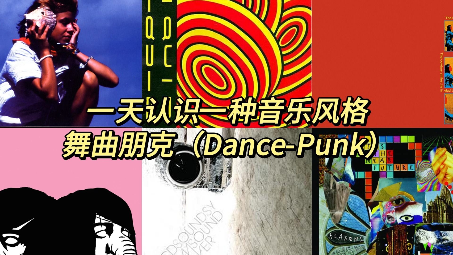 一天认识一种音乐风格  舞曲朋克(DancePunk)哔哩哔哩bilibili