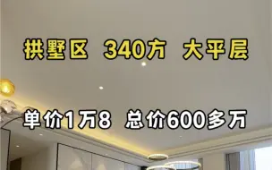 下载视频: 拱墅区单价1万8的精装大平层 340方总价600多万 年底交付！#大平层 #杭州买房