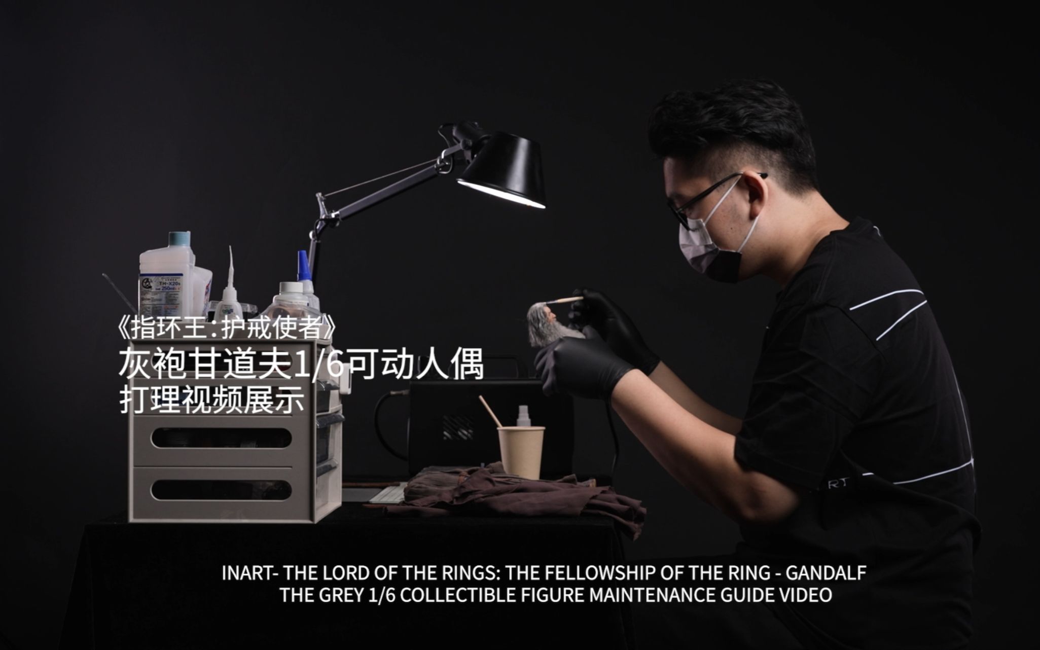 《指环王：护戒使者》灰袍甘道夫1/6可动人偶打理展示视频。