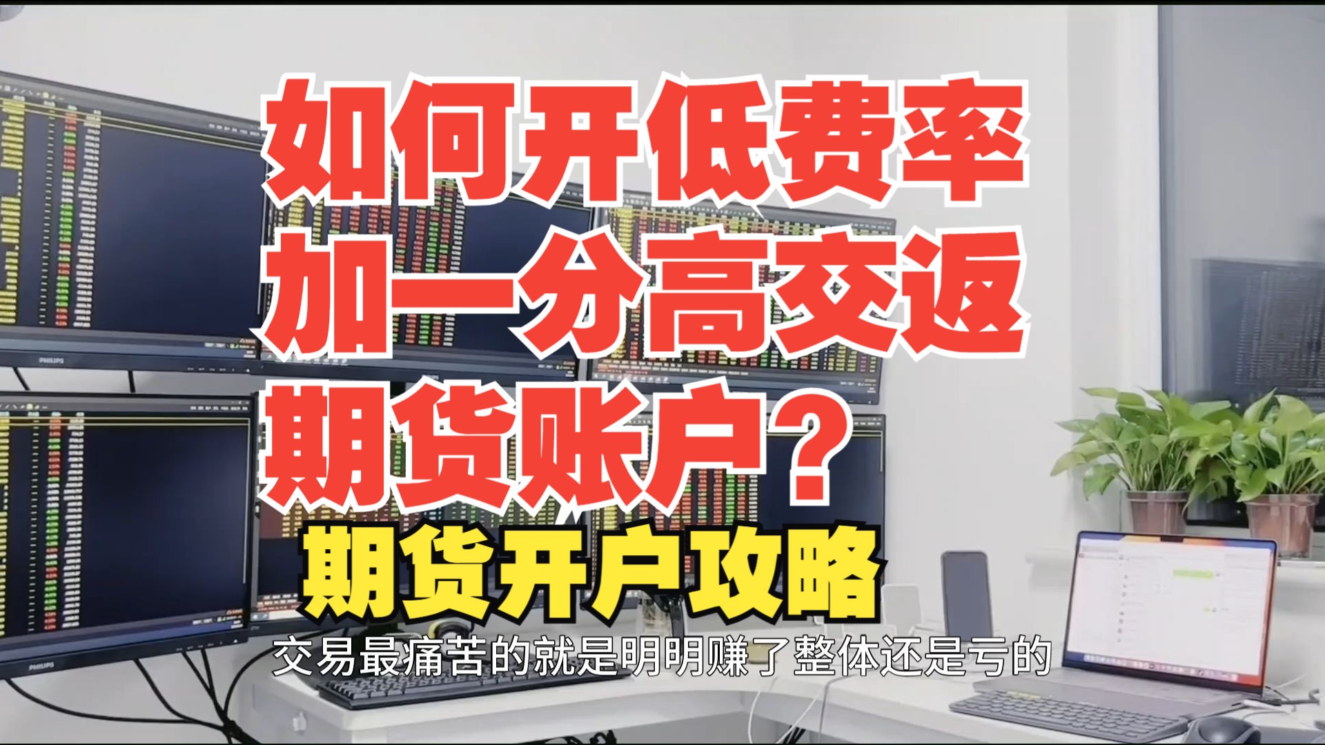 期货开户攻略解析:期货开户选哪家?手续费哪家低?如何申请到加一分高交返的?哔哩哔哩bilibili