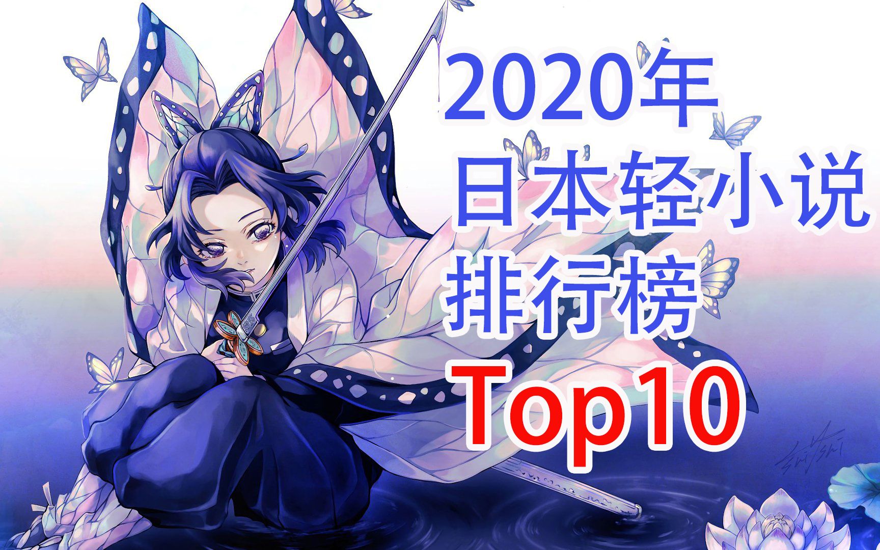 【轻小说】2020年日本轻小说排行榜&单行本哔哩哔哩bilibili