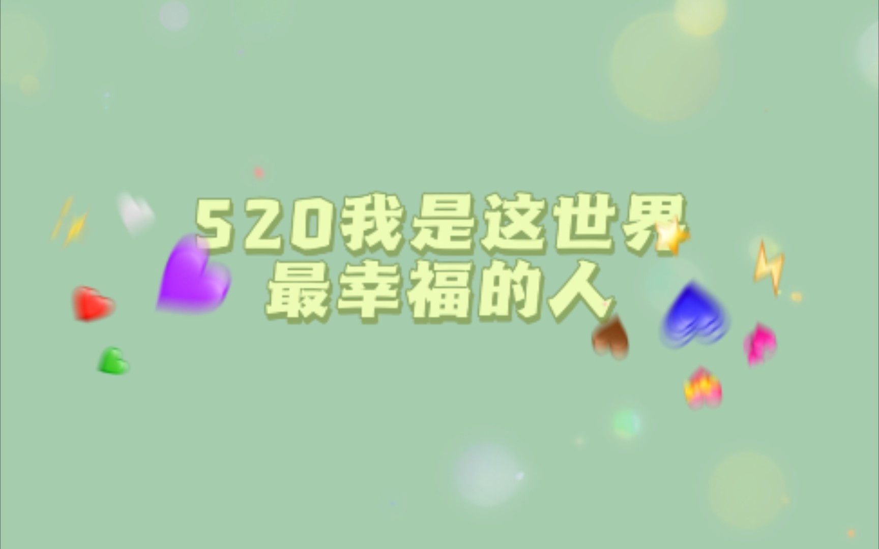 活动作品张真源我好幸福