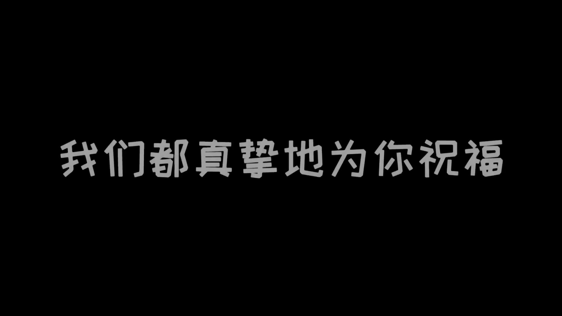 『飞洋TV|2018特别节目』洋泾中学2019届 高考加油!哔哩哔哩bilibili