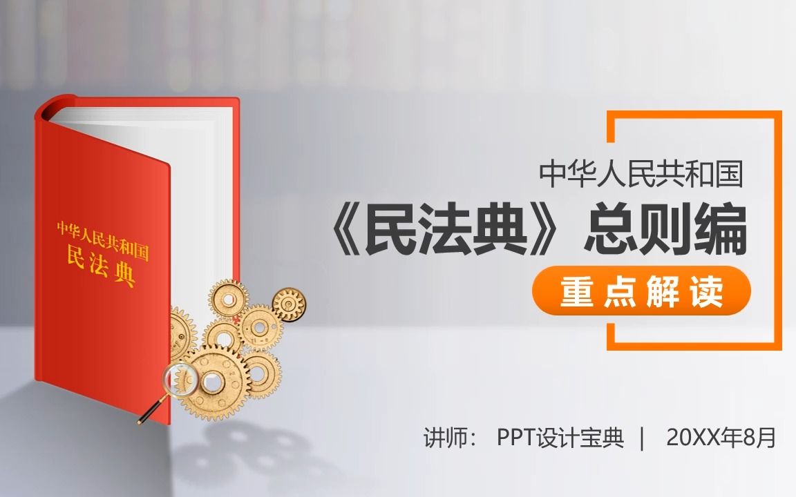 [图]PPT201 民法典总则编重点解读PPT 民法总则法律思维普法PPT课件