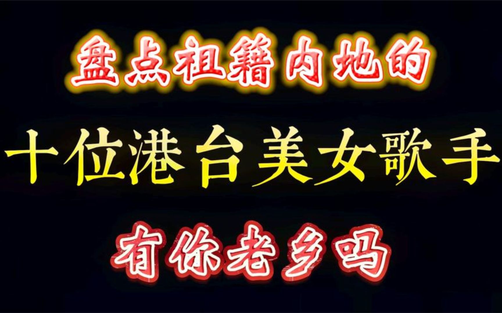 盘点祖籍内地的十位港台美女歌手,这些歌手有你的老乡吗哔哩哔哩bilibili