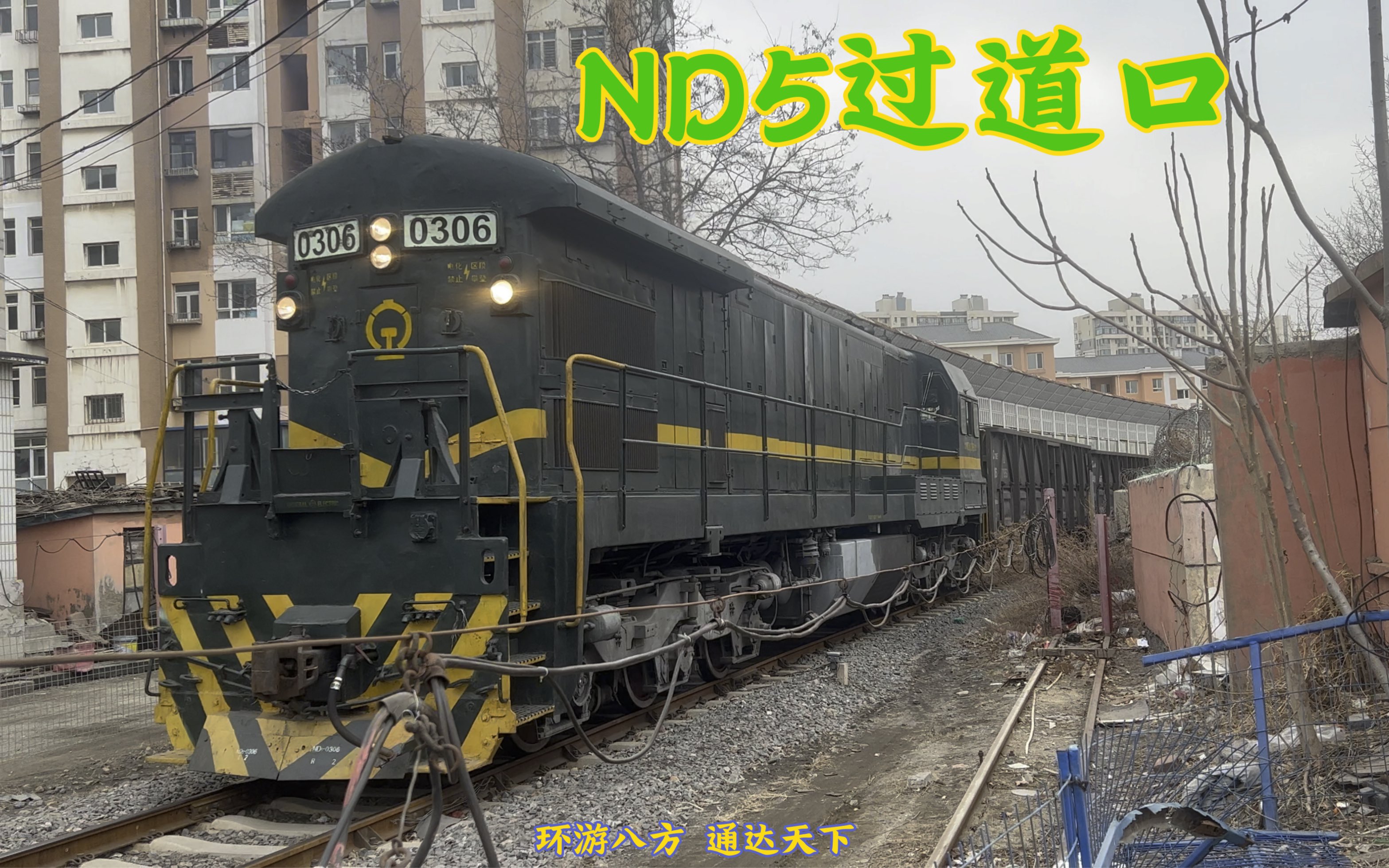 沈局连段nd5-0306牵引敞车通过煤厂道口