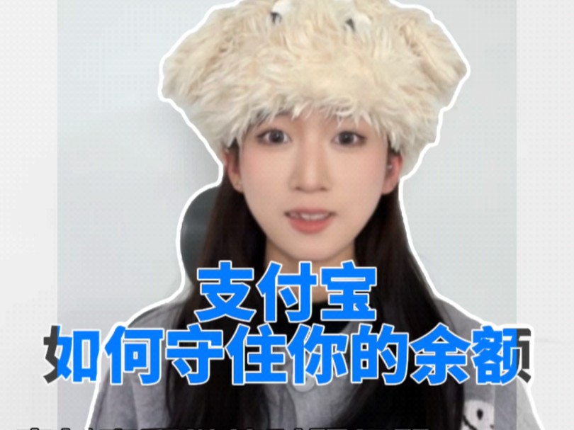 支付宝如何才能守住你的余额?哔哩哔哩bilibili