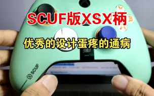 Descargar video: scuf版xsx手柄修复，想买的哥们可以参考一下