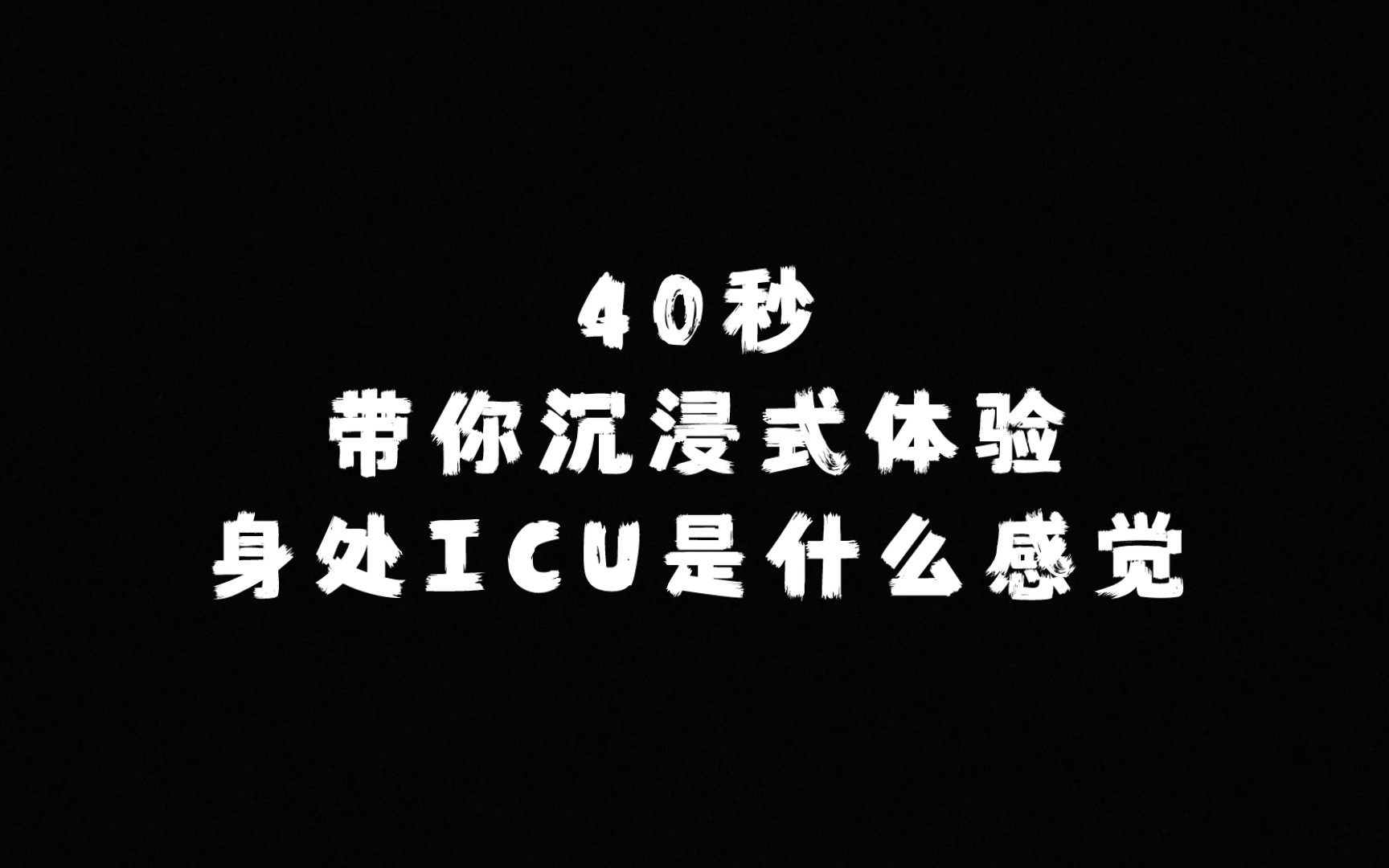 [图]40秒带你沉浸式体验身处ICU是什么感觉