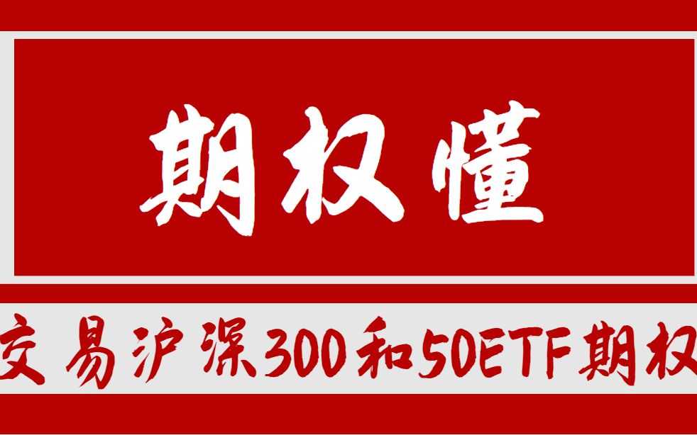 怎么交易50ETF期权和沪深300期权,有哪些期权交易策略分享?哔哩哔哩bilibili