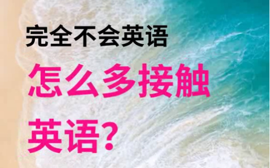 [图]零基础入门，完全不会英语，怎么多接触英语？通过中文了解欧美文化历史地理风土人情节日习俗 电影视剧英美剧短视频新闻纪录片有声书动画片演讲【妙姐自学英语方法】002