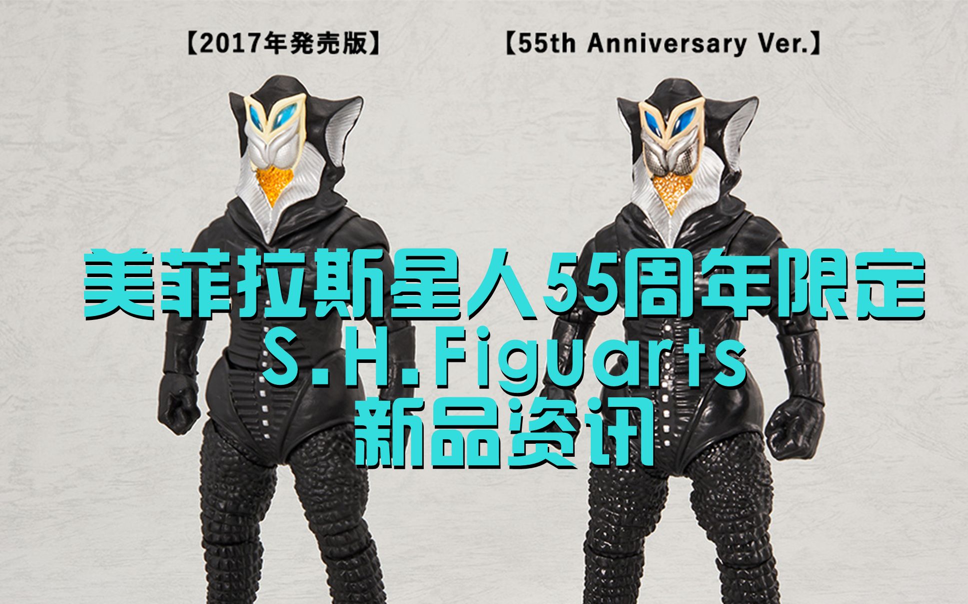 新海景房美菲拉斯星人SHF55周年限定来了!预定已经800+了 但是真的值得冲【D.D Toys】【兜兜模玩】【新品资讯】哔哩哔哩bilibili