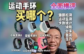 Descargar video: 运动手环大PK，到底买哪个？睡眠、运动、心率、血氧、压力、步数统计～哪个最适合iPhone使用