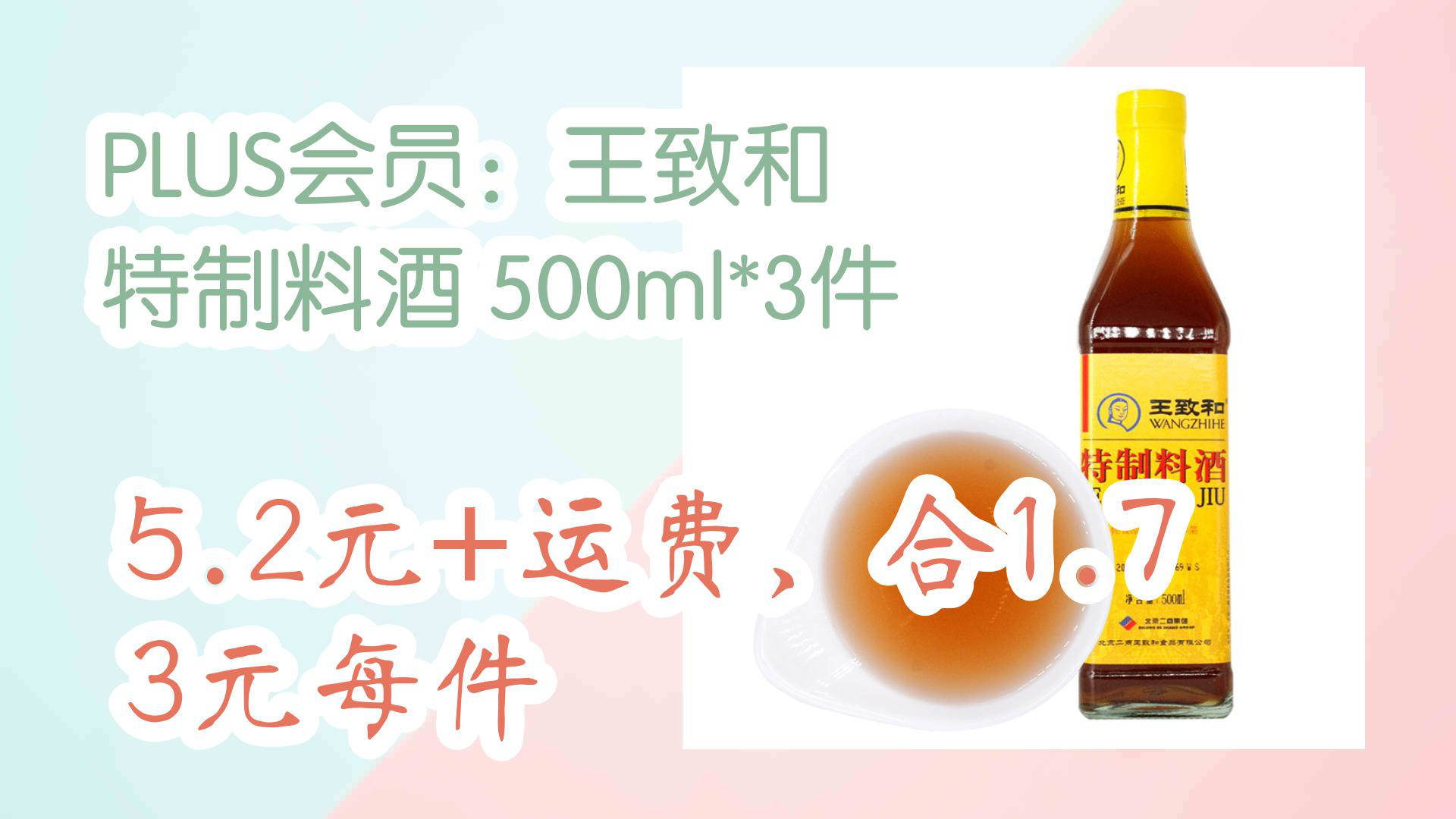 【优惠分享】plus会员:王致和 特制料酒 500ml*3件 5.2元 运费,合1.