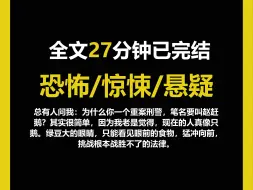 Download Video: （一口气看完）悬疑/惊悚/恐怖，总有人问我：为什么你一个重案刑警，笔名要叫赵赶鹅？其实很简单，因为我老是觉得，现在的人真像只鹅。绿豆大的眼睛，只能看见眼前的食物