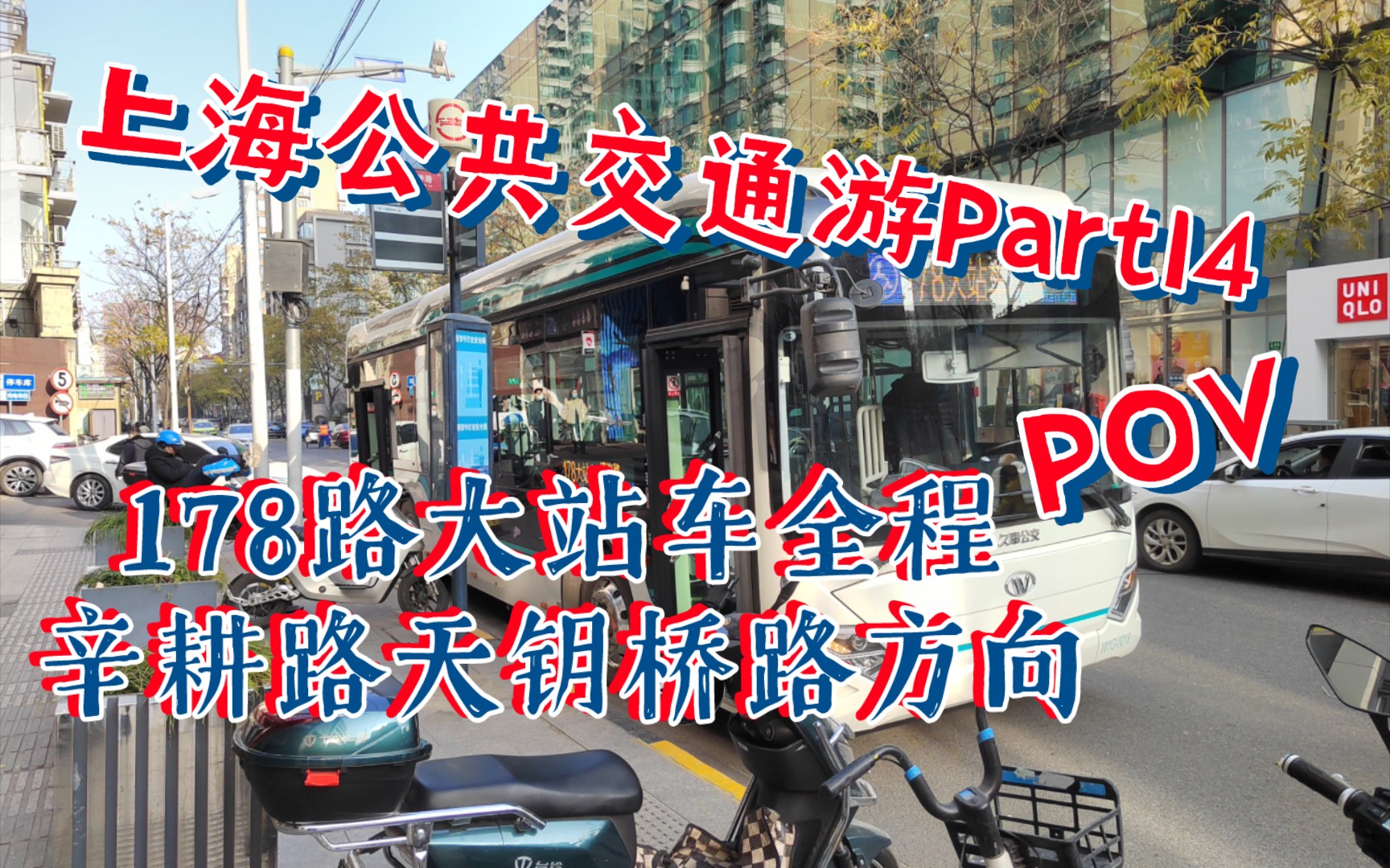 [图]【交通POV】【上海公交】上海公共交通游Part14 178路大站车全程原速原声POV 辛耕路天钥桥路方向