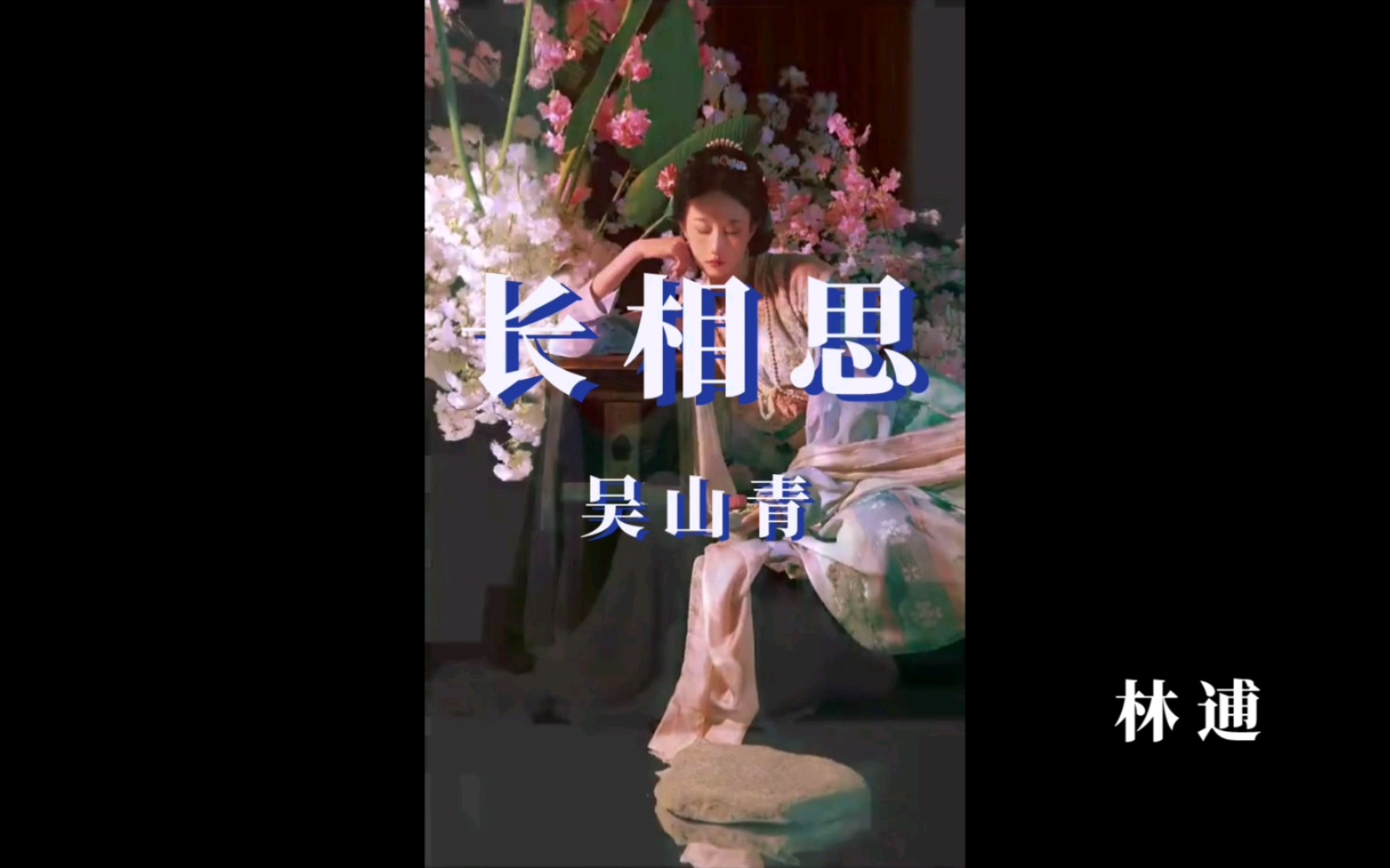 【宋词】长相思·吴山青—林逋 看惯离别之后才明白,能够和爱的人