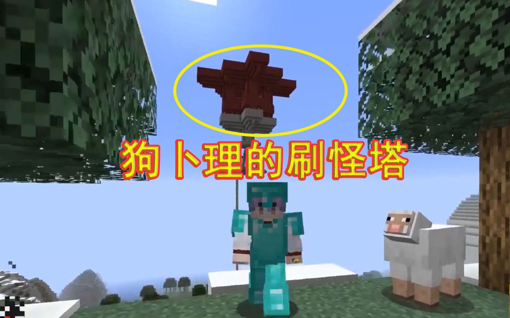 我的世界116联机57刷怪塔完工10分钟升36级狗卜理为塔命名