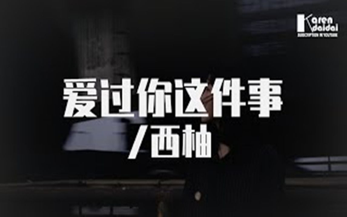 [图]西柚 - 愛過你這件事 「是我最幸運的事，我心裡的位置 空一寸為你堅持。」♪ Karendaidai ♪