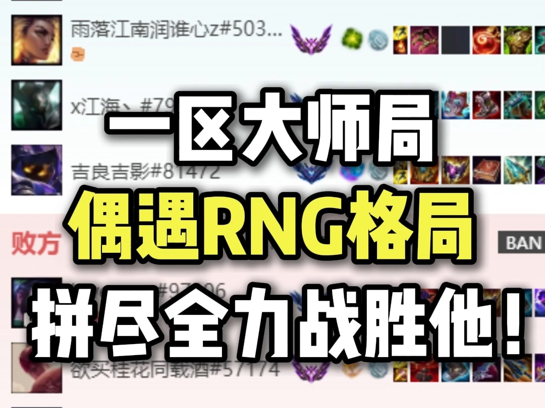 琪zi一区大师局偶遇前RNG队员格局 拼尽全力战胜他!英雄联盟