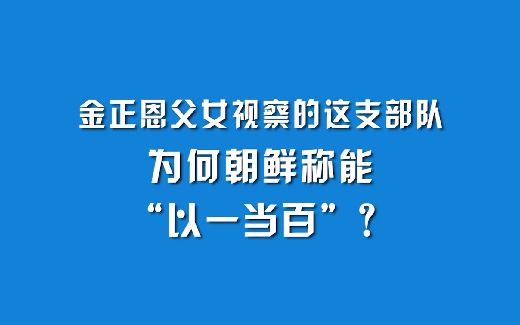 [图]金正恩父女视察的这支部队，为何朝鲜称能“以一当百”？