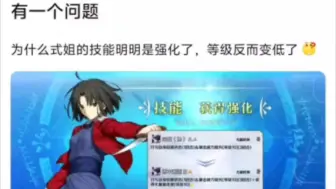 下载视频: 【FGO】讨论：为什么式姐的技能明明强化了，等级反而变低了？