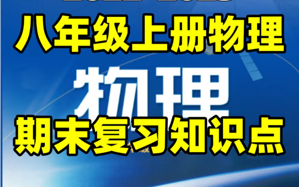 沪科版初二八年级上册物理期末复习知识点#初中#八年级#初中物理#学习#八年级上册#初二#期末考试#知识点总结哔哩哔哩bilibili