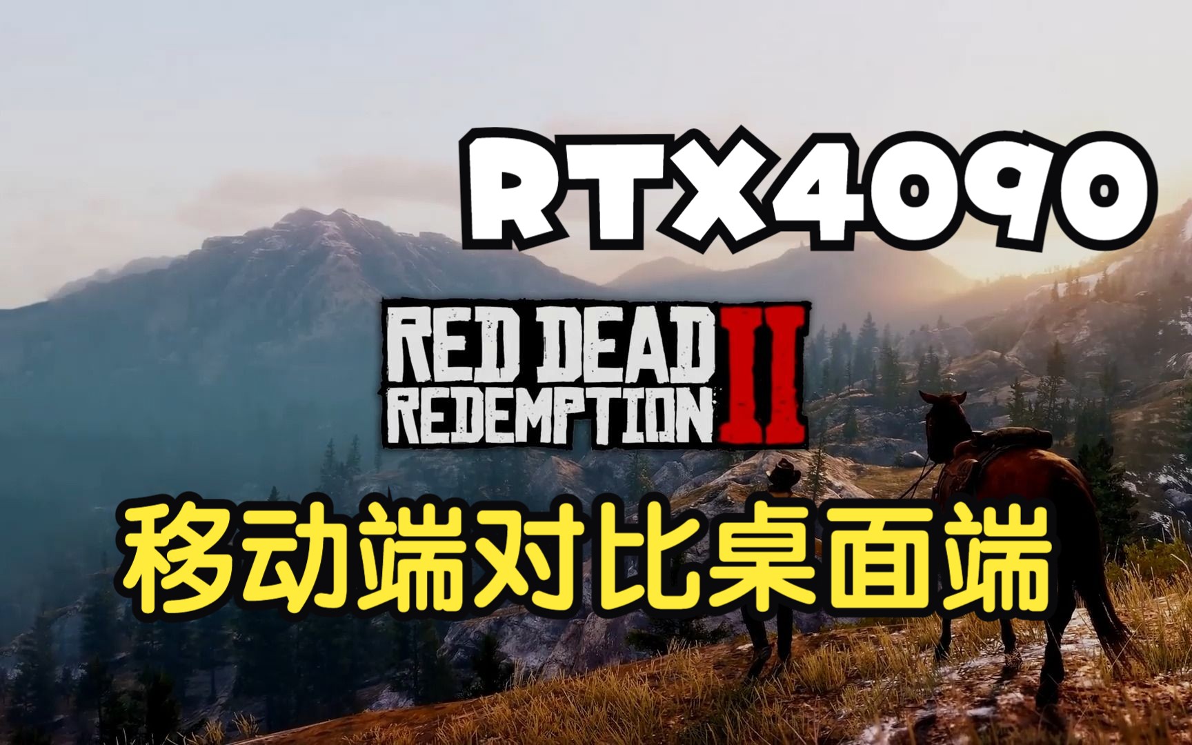 RTX4090 移动端对比桌面端的游戏表现哔哩哔哩bilibili