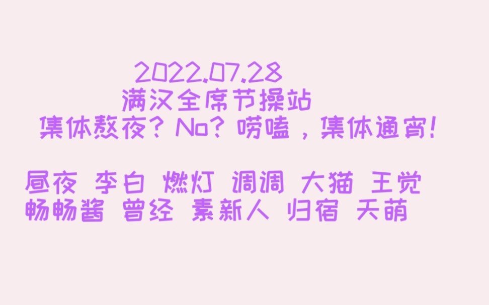 【非官方】20220728 满汉全席节操站 又是通宵的一夜~ 昼夜+李白+燃灯+调调+大猫+畅畅酱+曾经+素新人+天萌 唠嗑场哔哩哔哩bilibili