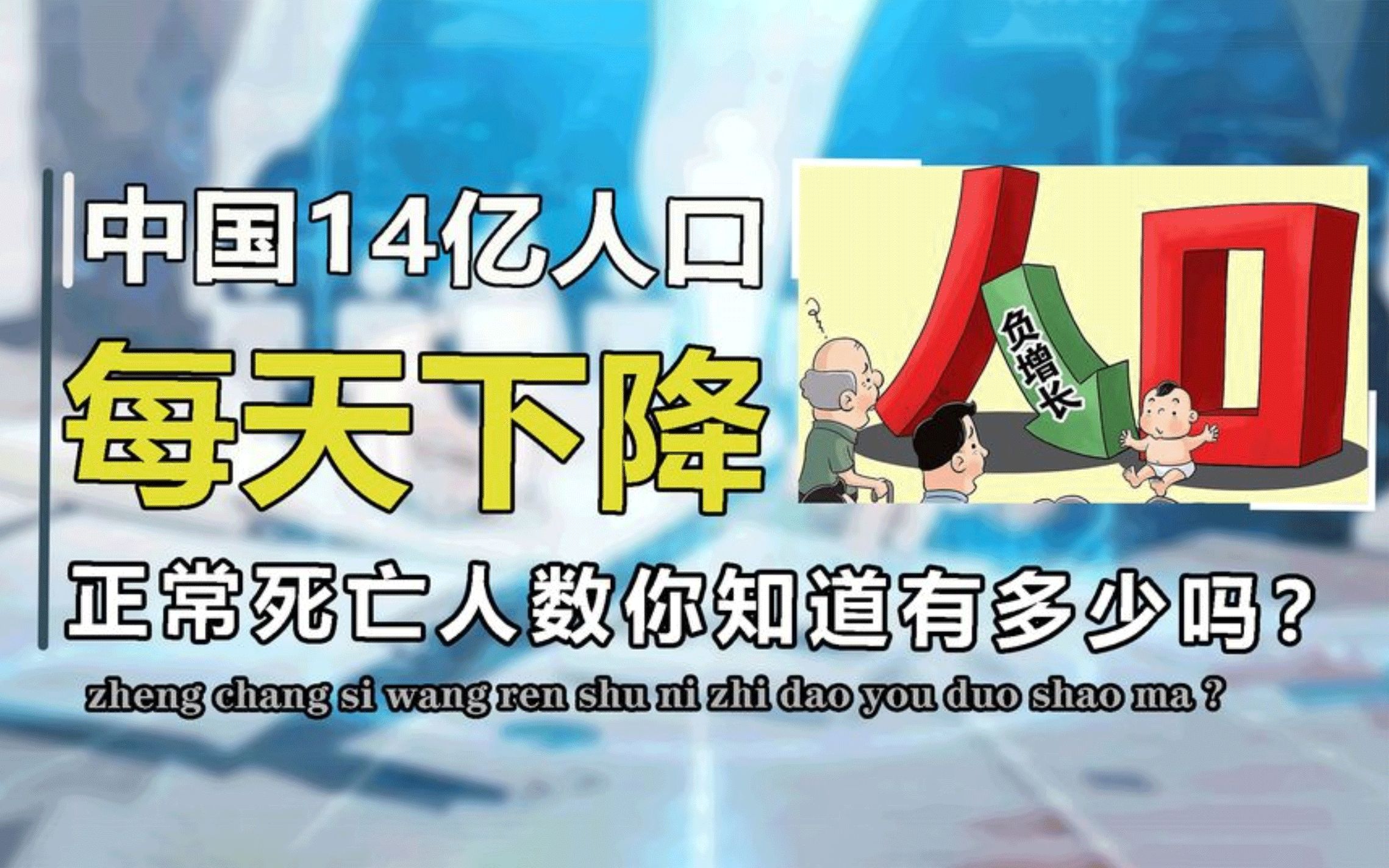 中国14亿人口,每天正常死亡的人数有多少?数据敲响警钟哔哩哔哩bilibili