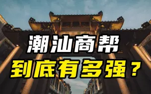 Descargar video: 潮汕商帮，到底有多强？