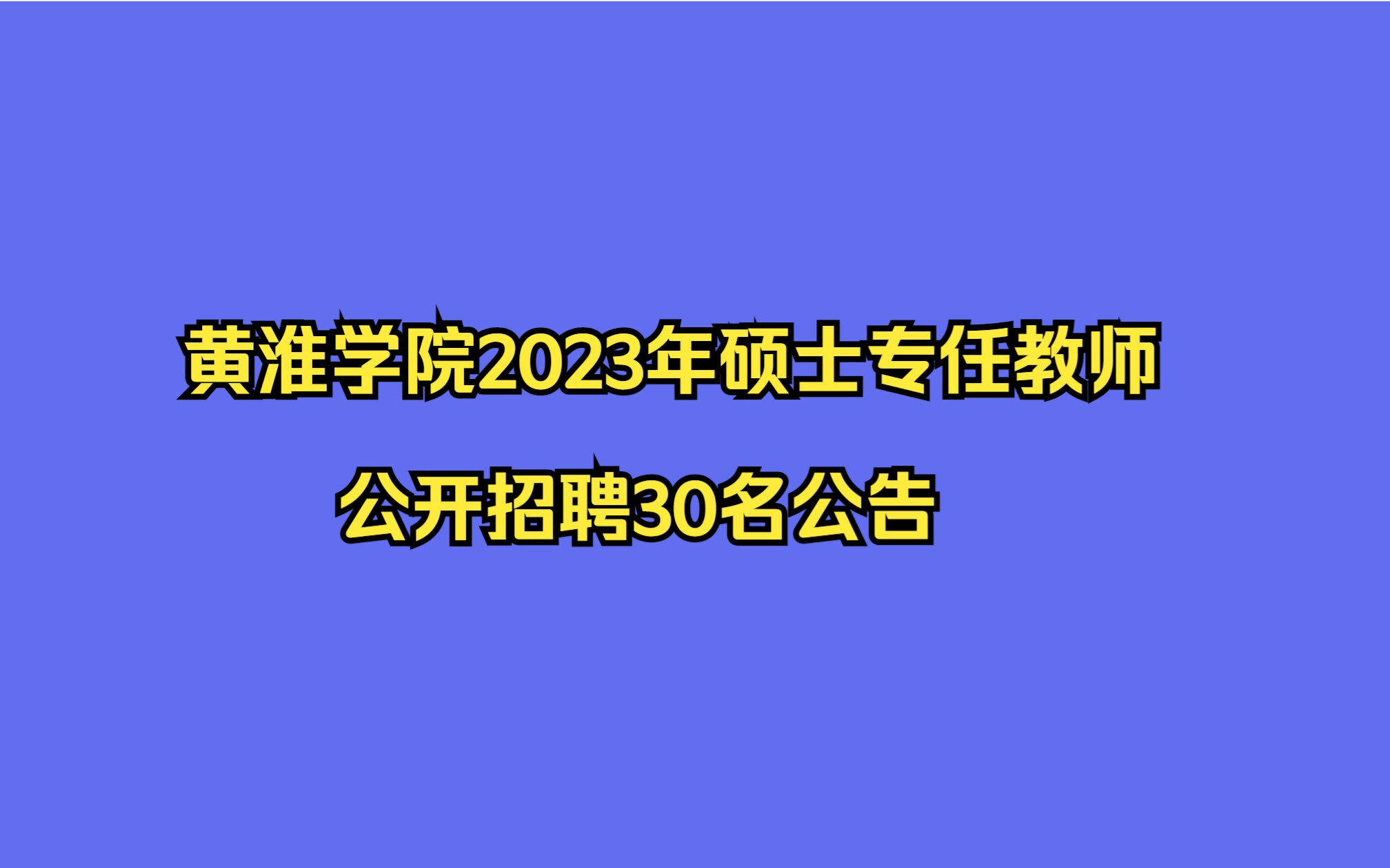 黄淮学院硕士点获批图片