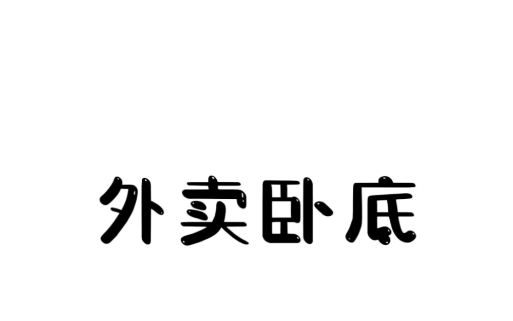 这口号很带劲啊 #有趣冷知识 #外卖小哥 #搞笑哔哩哔哩bilibili